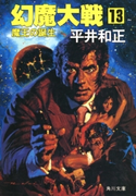 幻魔大戦 13 魔王の誕生 著者:平井 和正