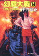 幻魔大戦 14 幻魔との接触【期間限定価格(ニコニコカドカワ祭り2019 第1弾)】 著者:平井 和正