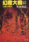幻魔大戦 15 幻魔の標的【期間限定価格(ニコニコカドカワ祭り2019 第1弾)】 著者:平井 和正