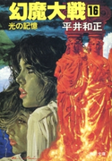 幻魔大戦 16 光の記憶【期間限定価格(ニコニコカドカワ祭り2019 第1弾)】 著者:平井 和正