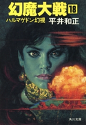 幻魔大戦 18 ハルマゲドン幻視【期間限定価格(ニコニコカドカワ祭り2019 第1弾)】 著者:平井 和正