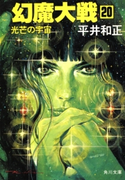 幻魔大戦 20 光芒の宇宙【期間限定価格(ニコニコカドカワ祭り2019 第1弾)】 著者:平井 和正