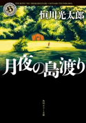 月夜の島渡り【期間限定価格(真夏の妖怪&ホラーフェア)】 著者:恒川 光太郎