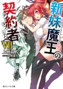 新妹魔王の契約者 VII【期間限定価格(ニコニコカドカワ祭り2019 第1弾)】 著者:上栖綴人/イラスト:大熊猫介