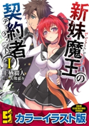 新妹魔王の契約者 I【カラーイラスト版】【期間限定価格(ニコニコカドカワ祭り2019 第1弾)】 著者:上栖綴人/イラスト:大熊猫介