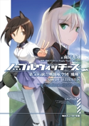 ノーブルウィッチーズ 第506統合戦闘航空団 飛翔! 著者:南房 秀久/原作:島田フミカネ&Projekt World Witches/イラスト:島田 フミカネ