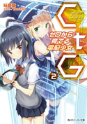 CtG ─ゼロから育てる電脳少女─ 2 著者:玩具堂/イラスト:bun150