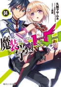 魔装学園H×H (4) 著者:久慈 マサムネ/イラスト:Hisasi/メカデザイン:黒銀