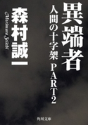 人間の十字架PART2 異端者【期間限定価格(ニコニコカドカワ祭り2019 第1弾)】 著者:森村誠一