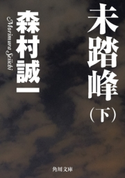 未踏峰(下)【期間限定価格(ニコニコカドカワ祭り2019 第1弾)】 著者:森村誠一