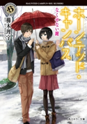 ホーンテッド・キャンパス なくせない鍵【期間限定価格(真夏の妖怪&ホラーフェア)】 著者:櫛木 理宇/イラスト:ヤマウチ シズ