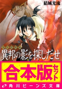【合本版】少年陰陽師1 窮奇編・風音編・天狐編ほか 著者:結城 光流/イラスト:あさぎ 桜