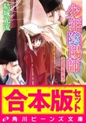 【合本版】少年陰陽師3 籠目編・尸櫻編ほか 著者:結城 光流/イラスト:あさぎ 桜