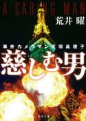 事件カメラマン天羽眞理子 慈しむ男【期間限定価格(ニコニコカドカワ祭り2019 第1弾)】 著者:荒井 曜