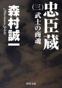 忠臣蔵 (三) 武士の商魂【期間限定価格(ニコニコカドカワ祭り2019 第1弾)】 著者:森村誠一