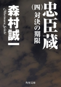 忠臣蔵 (四) 対決の期限【期間限定価格(ニコニコカドカワ祭り2019 第1弾)】 著者:森村誠一