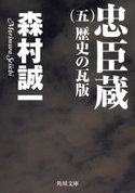 忠臣蔵 (五) 歴史の瓦版 著者:森村誠一