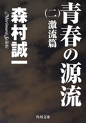 青春の源流 (二) 激流篇【期間限定価格(ニコニコカドカワ祭り2019 第1弾)】 著者:森村誠一