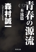 青春の源流 (三) 本流篇【期間限定価格(ニコニコカドカワ祭り2019 第1弾)】 著者:森村誠一