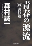 青春の源流 (四) 溯行篇 著者:森村誠一