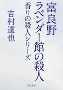 富良野ラベンダー館の殺人 香りの殺人シリーズ【期間限定価格(ニコニコカドカワ祭り2019 第1弾)】 著者:吉村達也