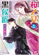 桜乙女と黒侯爵 双子姉妹の秘密 著者:清家 未森/イラスト:ねぎし きょうこ