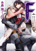 F‐エフ‐ 巡る月と始まりの物語 著者:糸森 環/イラスト:鈴ノ助