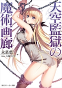 天空監獄の魔術画廊 著者:永菜 葉一/イラスト:八坂 ミナト