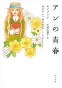アンの青春 著者:モンゴメリ/訳者:中村 佐喜子
