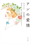 アンの愛情 著者:モンゴメリ/訳者:中村 佐喜子