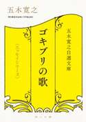 五木寛之自選文庫〈エッセイシリーズ〉 ゴキブリの歌【期間限定価格(ニコニコカドカワ祭り2019 第1弾)】 著者:五木 寛之