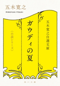 五木寛之自選文庫〈小説シリーズ〉 ガウディの夏 THE SUMMER FOR GAUDI【期間限定価格(ニコニコカドカワ祭り2019 第1弾)】 著者:五木 寛之