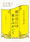 五木寛之自選文庫〈小説シリーズ〉 雨の日には車をみがいて【期間限定価格(ニコニコカドカワ祭り2019 第1弾)】 著者:五木 寛之