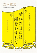 五木寛之自選文庫〈小説シリーズ〉 晴れた日には鏡をわすれて【期間限定価格(真夏の妖怪&ホラーフェア)】 著者:五木 寛之