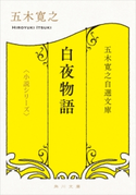 五木寛之自選文庫〈小説シリーズ〉 白夜物語 五木寛之北欧小説集 著者:五木 寛之
