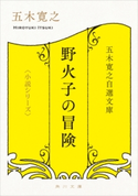 五木寛之自選文庫〈小説シリーズ〉 野火子の冒険 著者:五木 寛之