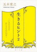 生きるヒント2 ―いまの自分を信じるための12章―【期間限定価格(ニコニコカドカワ祭り2019 第1弾)】 著者:五木 寛之