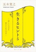 生きるヒント5 ―新しい自分を創るための12章―【期間限定価格(ニコニコカドカワ祭り2019 第1弾)】 著者:五木 寛之