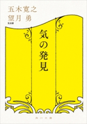 気の発見 著者:五木 寛之/対話者:望月 勇