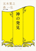 神の発見【期間限定価格(ニコニコカドカワ祭り2019 第1弾)】 著者:五木 寛之/対話者:森 一弘