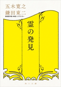 霊の発見【期間限定価格(ニコニコカドカワ祭り2019 第1弾)】 著者:五木 寛之/対話者:鎌田 東二