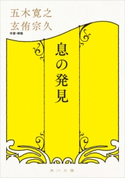 息の発見 著者:五木 寛之/対話者:玄侑 宗久