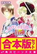 【合本版】身代わり伯爵の冒険1 アルテマリス編・シアラン編ほか 著者:清家 未森/イラスト:ねぎし きょうこ