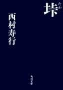 垰【期間限定価格(ニコニコカドカワ祭り2019 第1弾)】 著者:西村 寿行