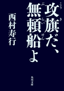 攻旗だ、無頼船よ 著者:西村 寿行