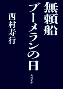 無頼船 ブーメランの日【期間限定価格(ニコニコカドカワ祭り2019 第1弾)】 著者:西村 寿行