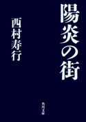 陽炎の街【期間限定価格(ニコニコカドカワ祭り2019 第1弾)】 著者:西村 寿行