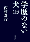 学歴のない犬(上) 著者:西村 寿行
