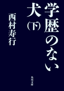 学歴のない犬(下) 著者:西村 寿行