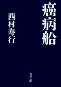 癌病船【期間限定価格(ニコニコカドカワ祭り2019 第1弾)】 著者:西村 寿行